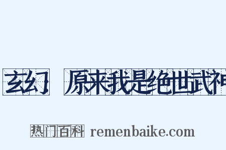 玄幻:原来我是绝世武神是什么意思的图片